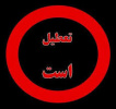 تعطیلی کلاسها در نوبت بعد از ظهر سه شنبه ۲۲ اسفند ۹۶