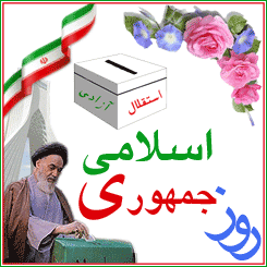 ۱۲ فروردین ماه روز جمهوری اسلامی  را گرامی می داریم