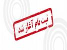 ثبت نام در کارگاه های آموزشی بهاره ۹۷ با شگاه  پژوهشگران جوان  و نخبگان واحد آغاز شد
