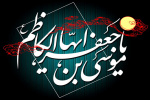 شهادت امام موسی کاظم(ع) تسلیت باد