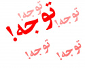 تعطیلی کلاسهای دانشکده های هنر و فنی و مهندسی در عصر  چهارشنبه ۵ اردیبهشت  و روز پنج شنبه ۶ اردیبهشت ۹۷