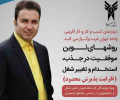 دپارتمان کسب و کار و کارافرینی واحدتهران غرب  برگزار می کند : روشهای نوین موفقیت در جذب ، استخدام و تغییر شغل