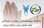 لیست کارگاه های اموزشی  اردیبهشت  ۹۷ جهت شرکت علاقه مندان .................