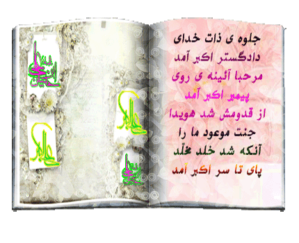 ولادت باسعادت حضرت علی اکبر(ع) و روز جوان گرامی باد / همراه با شعر و تصویر