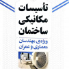 تالیف کتاب تاسیسات مکانیکی ساختمان از سوی اعضای هیات علمی گروه مکانیک واحد