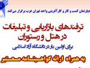 دپارتمان کسب و کار و کارافرینی  واحد برگزار می کند : ترفندهای بازاریابی و تبلیغات در هتل و رستوران