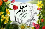 ۱۲ اردیبهشت  بر پرتوهای حقیقت و علم  مبارک باد/ شعراز سارا محمدپور
