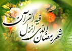 رمضان بهار قرآن (تفسیر سوره نور) در ساختمان ستادی قلهک