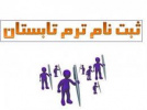 انتخاب واحد تابستانی در مقطع کارشناسی و کارشناسی ارشد از امروز ۱۶ تیرماه در واحد  آغاز شد.