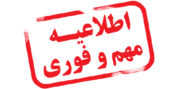 انجام کلیه ی امور دانشجویی تا پایان وقت اداری روز چهارشنبه ۲۷ تیر ۹۷ در واحد انجام خواهد شد....../...