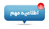 تغییر ساعت کاری  واحد  از روز شنبه ۱۶ تیرماه   از ساعت ۶ تا ۱۴  است .....