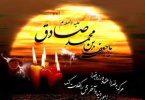 غروب ششمین آفتاب سپهر امامت و ولایت حضرت امام جعفر صادق "ع" بر رهروان طریق هدایت تسلیت باد