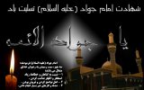 شهادت نهمین اختر فروزان امامت  حضرت امام محمد تقی (ع ) بر عموم شیعیان تسلیت باد.