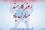 روز کارمند مبارک باد