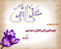 ولادت حضرت امام علی النقی الهادی علیه السلام مبارک باد