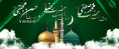 رحلت پیامبر عظیم الشان حضرت محمد (ص) و دومین و هشتمین اختر امامت و ولایت بر تمامی مسلمانان تسلیت باد