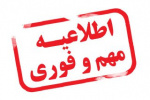 تعطیلی روز جمعه ۹۷.۸.۲۵