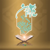 بیست و چهارمین دوره مسابقات سراسری قرآن و عترت (ع)
