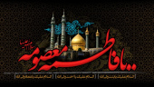 وفات حضرت معصومه (س) بر عاشقان پیروان ولایت تسلیت باد