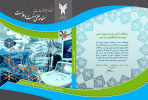 " انتشار دو کتابچه در حوزه نظام موضوعات سلامت در دانشگاه آزاد اسلامی واحد  تهران غرب"