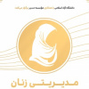 برگزاری کارگاه مدیریتی زنان با همکاری موسسه مسیر در دانشگاه آزاد اسلامی واحد تهران غرب