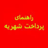 راهنمای پرداخت شهریه