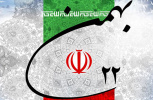 یوم الله ۲۲ بهمن مبارک باد