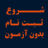 شروع ثبت نام رشته های کارشناسی پیوسته بر اساس سوابق تحصیلی (بدون آزمون) در دانشگاه آزاد اسلامی واحد تهران غرب