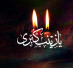 وفات حضرت زینب سلام الله علیها