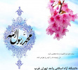 مبعث حضرت رسول اکرم (صلی الله علیه وآله ) را به تمام مسلمین جهان مبارک باد