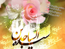 تبریک ولادت حضرت امام زین العابدین