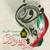روز ارتش جمهوری اسلامی ایران مبارک