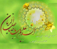 نیمه شعبان سالروز ولادت حضرت مهدی قائم بر تمام شیعیان مبارک باد