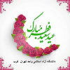عید سعید فطر مبارک باد