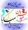 عید سعید قربان مبارک باد