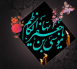 تولد امام موسی کاظم علیه السلام مبارک باد