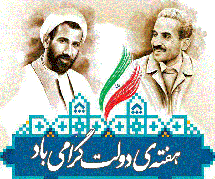آغاز هفته دولت گرامی باد