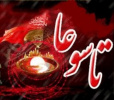 نهمین روز محرّم الحرام ، تاسوعای حسینی روز یقین و وفاداری ، بر شیعیان جهان تسلیت باد