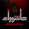 ایام سوگواری سید و سالار شهیدان, حضرت اباعبدالله الحسین «ع» تسلیت باد