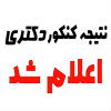 اعلام نتایج دکتری تخصصی دانشگاه آزاد اسلامی