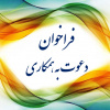 دعوت به همکاری در روابط عمومی