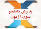 رشته محل های جدید پذیرش بر اساس سوابق تحصیلی(بدون آزمون)دانشگاه آزاد اسلامی واحد تهران غرب