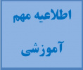 اطلاعیه مهم آموزشی