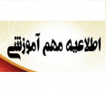 اطلاعیه مهم تحصیلات تکمیلی