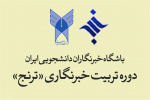 فراخوان ثبت‌نام نخستین دوره تربیت خبرنگار ترنج (تربیت رسانه¬‌ای نواندیش و جوان)