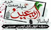 مراسم بدرقه کاروان اربعین حسینی (ع)