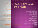 آموزش جامع یادگیری ماشین با PYTHON زیر نظر مرکز آموزشهای آزاد