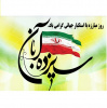 روز ملّی مبارزه با استکبارجهانی
