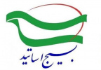 بیانیه کانون بسیج اساتید دانشگاه آزاد اسلامی واحد تهران غرب بمناسبت ۱۳ آبان ۹۸ "روز ملی مبارزه با استکبار جهانی"