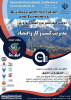 دومین کنفرانس بین المللی نوآوری در مدیریت کسب و کار و اقتصاد